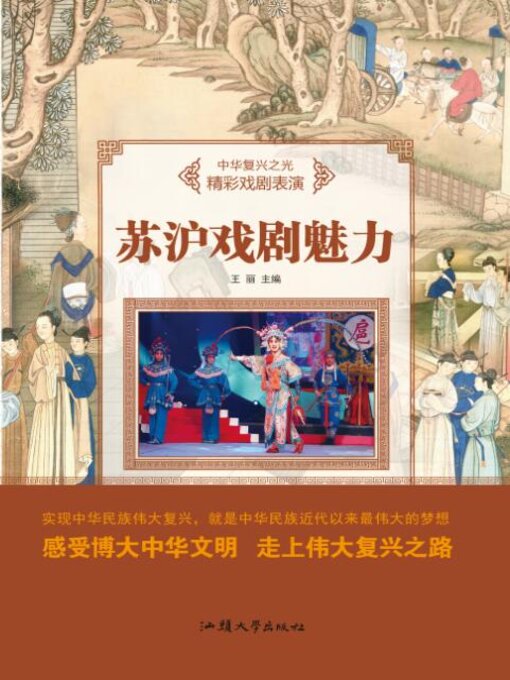 Title details for 苏沪戏剧魅力 by 王丽 - Available